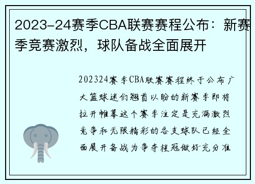 2023-24赛季CBA联赛赛程公布：新赛季竞赛激烈，球队备战全面展开