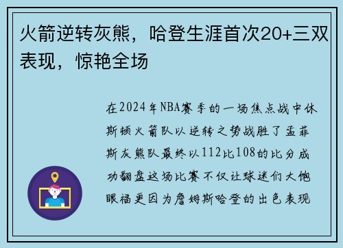 火箭逆转灰熊，哈登生涯首次20+三双表现，惊艳全场