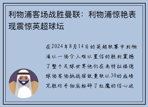 利物浦客场战胜曼联：利物浦惊艳表现震惊英超球坛