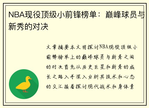 NBA现役顶级小前锋榜单：巅峰球员与新秀的对决