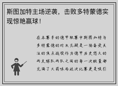 斯图加特主场逆袭，击败多特蒙德实现惊艳赢球！