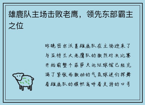 雄鹿队主场击败老鹰，领先东部霸主之位