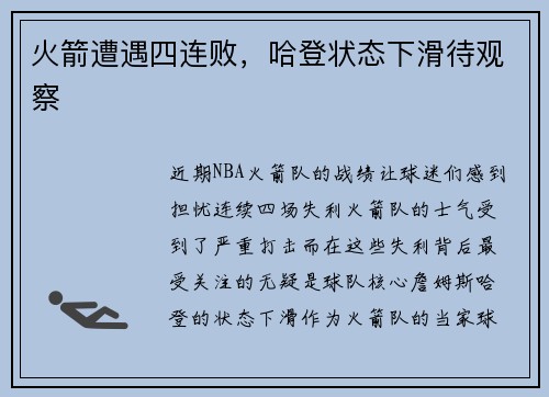 火箭遭遇四连败，哈登状态下滑待观察