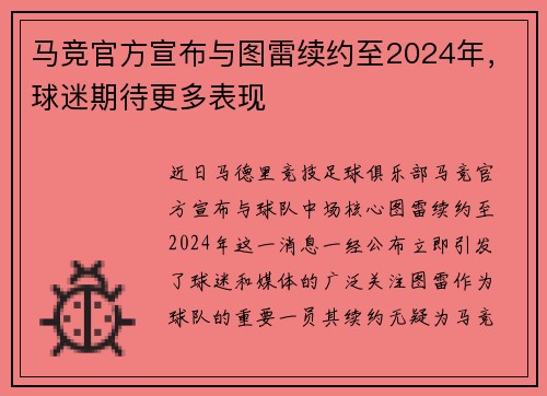 马竞官方宣布与图雷续约至2024年，球迷期待更多表现