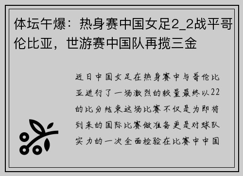 体坛午爆：热身赛中国女足2_2战平哥伦比亚，世游赛中国队再揽三金