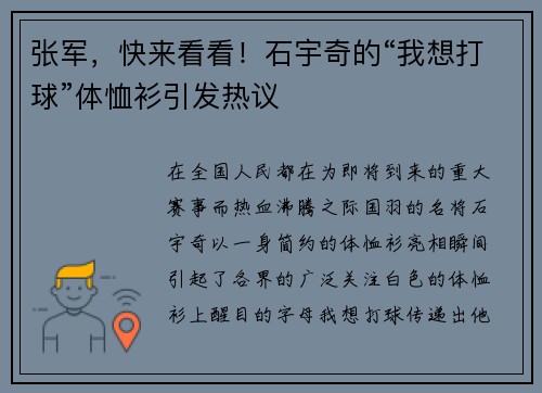 张军，快来看看！石宇奇的“我想打球”体恤衫引发热议