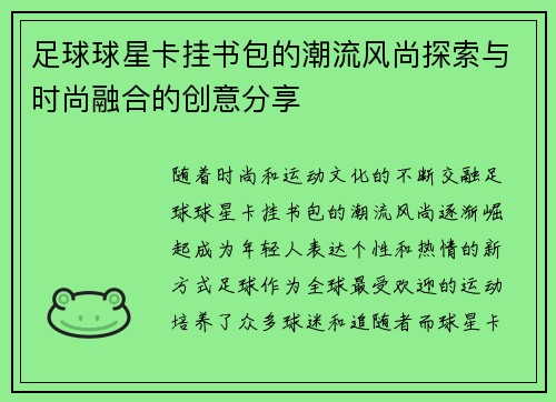 足球球星卡挂书包的潮流风尚探索与时尚融合的创意分享