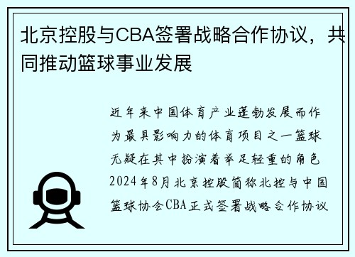北京控股与CBA签署战略合作协议，共同推动篮球事业发展