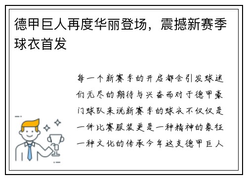 德甲巨人再度华丽登场，震撼新赛季球衣首发