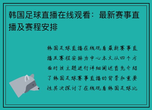韩国足球直播在线观看：最新赛事直播及赛程安排