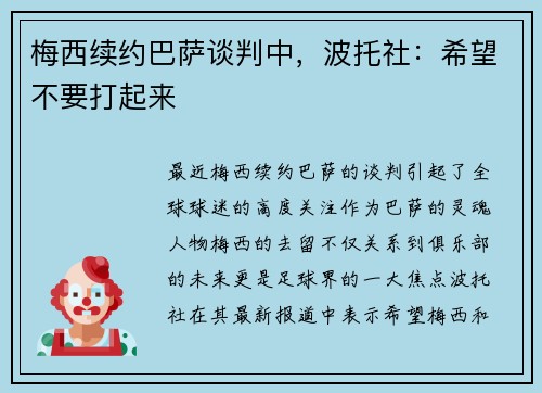 梅西续约巴萨谈判中，波托社：希望不要打起来