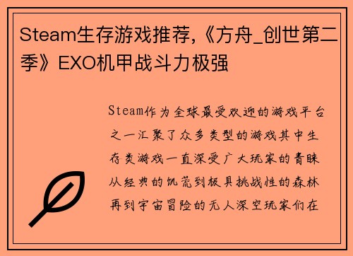 Steam生存游戏推荐,《方舟_创世第二季》EXO机甲战斗力极强