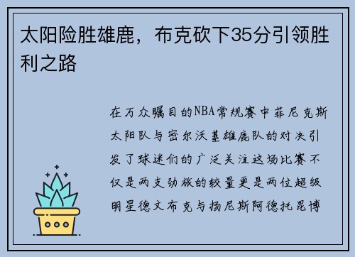 太阳险胜雄鹿，布克砍下35分引领胜利之路