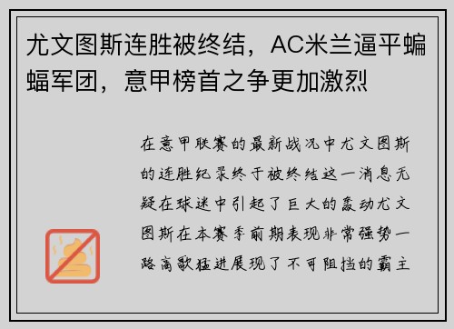 尤文图斯连胜被终结，AC米兰逼平蝙蝠军团，意甲榜首之争更加激烈