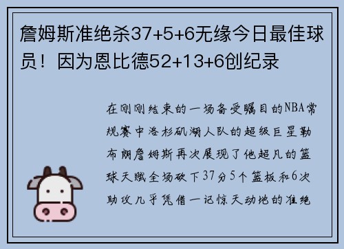 詹姆斯准绝杀37+5+6无缘今日最佳球员！因为恩比德52+13+6创纪录