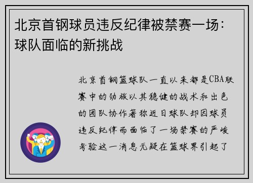 北京首钢球员违反纪律被禁赛一场：球队面临的新挑战