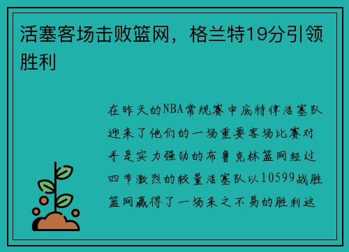 活塞客场击败篮网，格兰特19分引领胜利