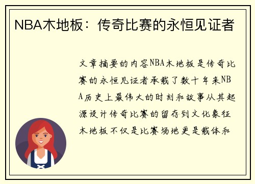 NBA木地板：传奇比赛的永恒见证者