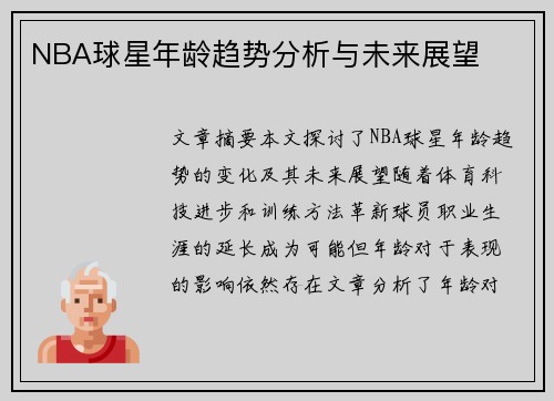 NBA球星年龄趋势分析与未来展望