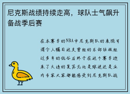 尼克斯战绩持续走高，球队士气飙升备战季后赛
