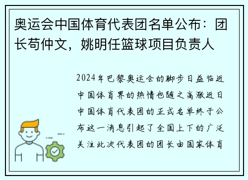 奥运会中国体育代表团名单公布：团长苟仲文，姚明任篮球项目负责人