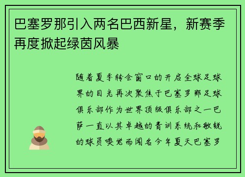 巴塞罗那引入两名巴西新星，新赛季再度掀起绿茵风暴