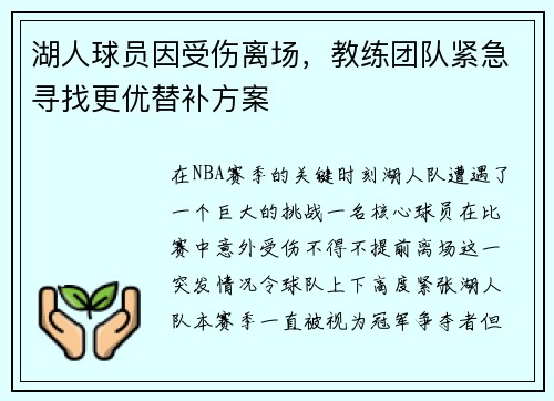 湖人球员因受伤离场，教练团队紧急寻找更优替补方案