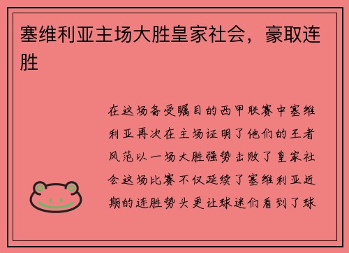 塞维利亚主场大胜皇家社会，豪取连胜