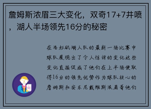 詹姆斯浓眉三大变化，双奇17+7井喷，湖人半场领先16分的秘密