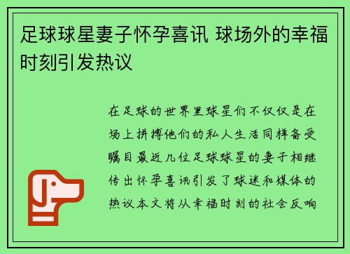 足球球星妻子怀孕喜讯 球场外的幸福时刻引发热议
