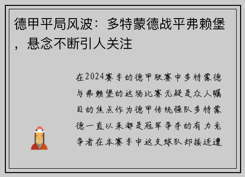 德甲平局风波：多特蒙德战平弗赖堡，悬念不断引人关注