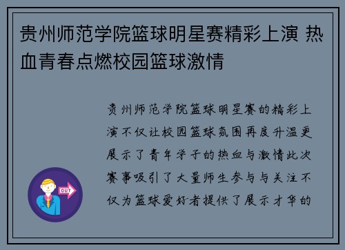 贵州师范学院篮球明星赛精彩上演 热血青春点燃校园篮球激情
