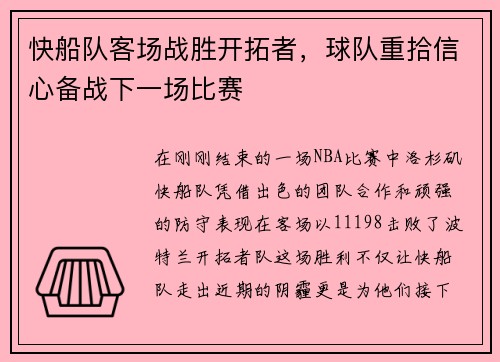 快船队客场战胜开拓者，球队重拾信心备战下一场比赛