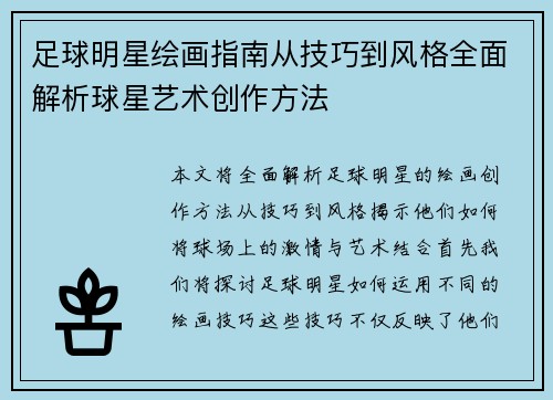足球明星绘画指南从技巧到风格全面解析球星艺术创作方法