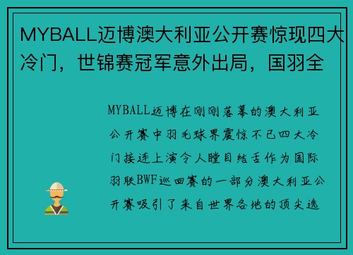 MYBALL迈博澳大利亚公开赛惊现四大冷门，世锦赛冠军意外出局，国羽全线保持不败