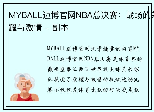 MYBALL迈博官网NBA总决赛：战场的荣耀与激情 - 副本