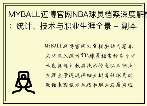 MYBALL迈博官网NBA球员档案深度解析：统计、技术与职业生涯全景 - 副本