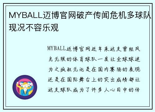 MYBALL迈博官网破产传闻危机多球队现况不容乐观