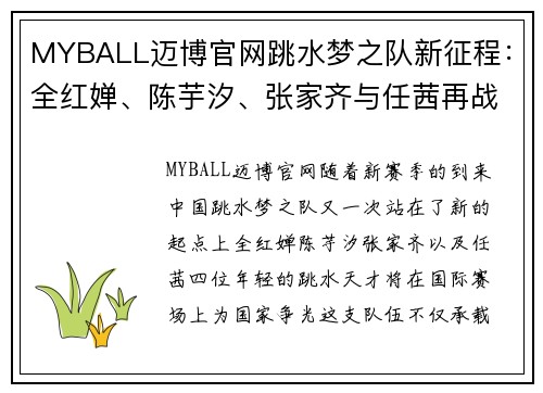 MYBALL迈博官网跳水梦之队新征程：全红婵、陈芋汐、张家齐与任茜再战大赛
