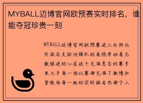 MYBALL迈博官网欧预赛实时排名，谁能夺冠珍贵一刻
