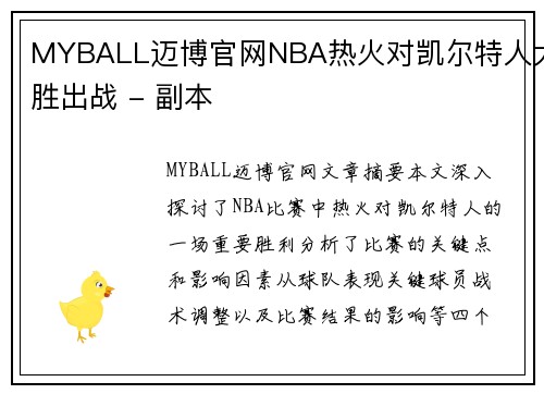 MYBALL迈博官网NBA热火对凯尔特人大胜出战 - 副本