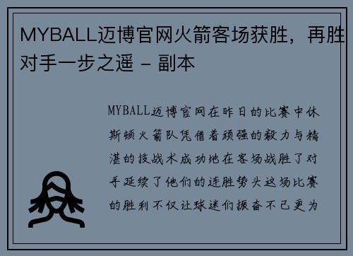 MYBALL迈博官网火箭客场获胜，再胜对手一步之遥 - 副本