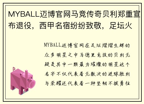 MYBALL迈博官网马竞传奇贝利郑重宣布退役，西甲名宿纷纷致敬，足坛火力缺失再添一员 - 副本