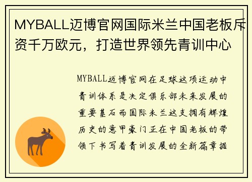 MYBALL迈博官网国际米兰中国老板斥资千万欧元，打造世界领先青训中心，助力未来新星涌现 - 副本