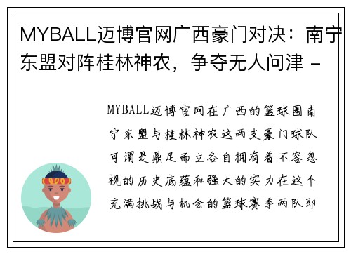 MYBALL迈博官网广西豪门对决：南宁东盟对阵桂林神农，争夺无人问津 - 副本