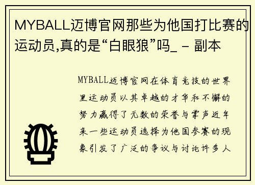 MYBALL迈博官网那些为他国打比赛的运动员,真的是“白眼狼”吗_ - 副本