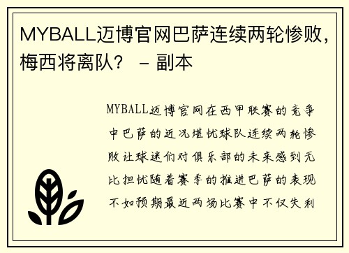 MYBALL迈博官网巴萨连续两轮惨败，梅西将离队？ - 副本