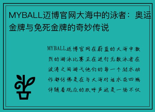 MYBALL迈博官网大海中的泳者：奥运金牌与免死金牌的奇妙传说