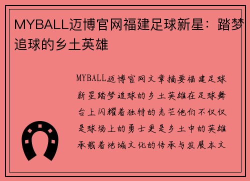 MYBALL迈博官网福建足球新星：踏梦追球的乡土英雄