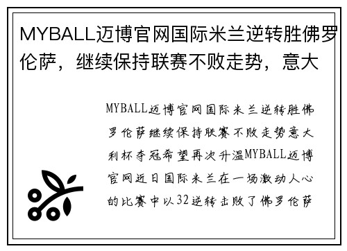 MYBALL迈博官网国际米兰逆转胜佛罗伦萨，继续保持联赛不败走势，意大利杯夺冠希望再次升温